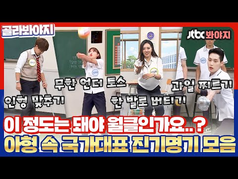 [골라봐야지] 흔히 볼 수 없는 국대들의 진기명기✨이 정도는 돼야 태극 마크 다나요..? ｜아는형님｜JTBC 210814 방송 외