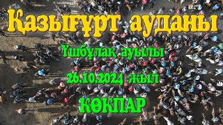 видео: Қазығұрт ауданы Үшбұлақ ауылы Ербосын және Ербол мырзаларың елден бата алу көкпар тойы 26.10.2024жыл картинка: Қазығұрт ауданы Үшбұлақ ауылы Ербосын және Ербол мырзаларың елден бата алу көкпар тойы 26.10.2024жыл