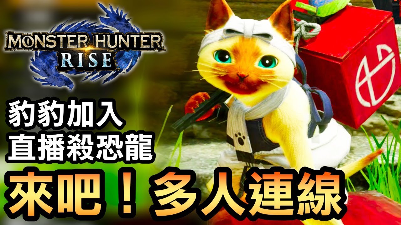 魔物獵人崛起 來吧 多人連線 豹豹加入直播殺恐龍 21中文版 Youtube