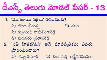AP / Telangana DSC Telugu Model Practice Paper - 13 for DSC,JL,NET Model Practice Bit Bank in Telugu