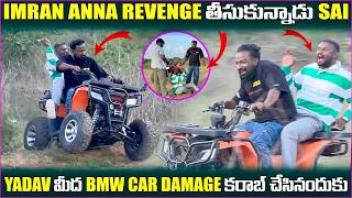 IMRAN ANNA REVENGE తీసుకున్నాడు SAI YADHAV మీద BMW CAR కరాబ్ చేసినందుకు | Pareshan Boys |