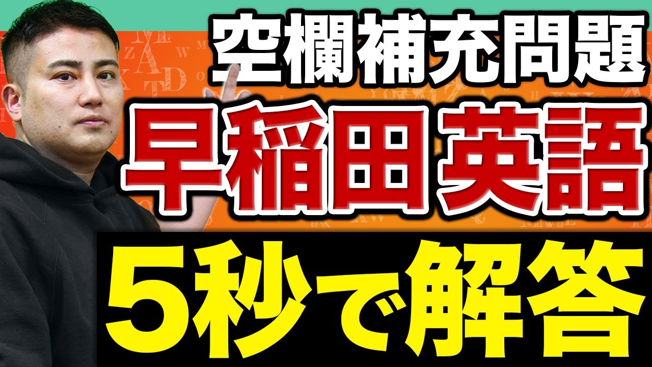 早稲田英語】入試で狙われやすい英文法を「一瞬で解く」方法を教えます 