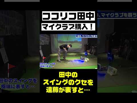 ココリコ田中、ついにマイクラブを購入！