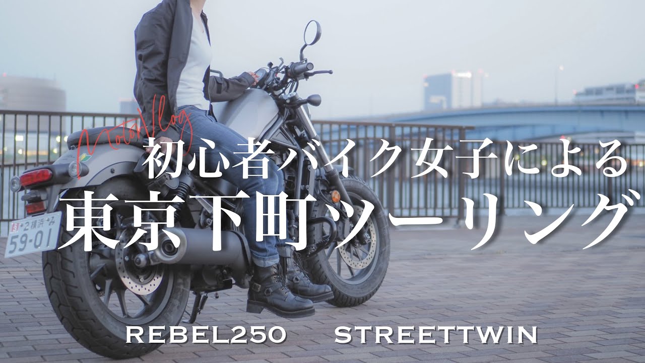 緊張 初心者バイク女子による夕暮れの東京下町ツーリング 都内の車線複雑すぎ レブル250 Youtube