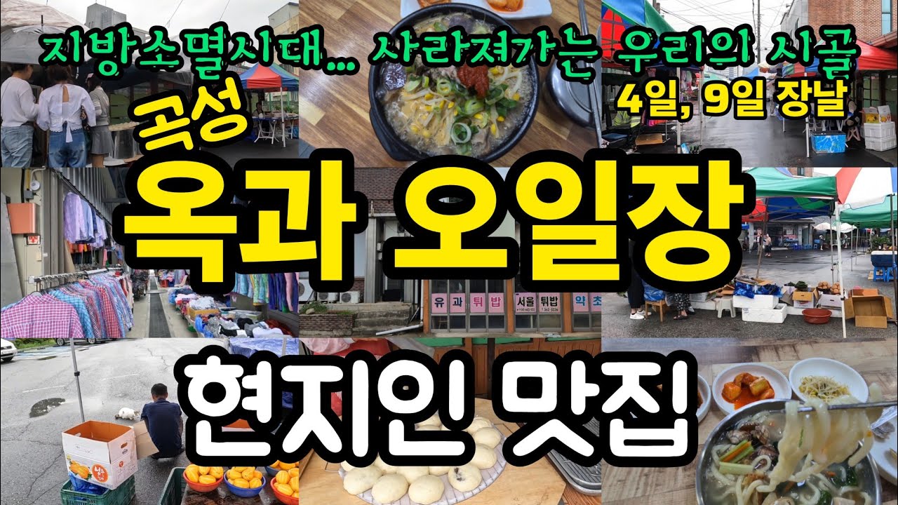 곡성 옥과 오일장(전통시장, 옥과시장, 시장맛집, 지방소멸, 시장탐방, 시골여행, 국내여행, 곡성여행, 현지인맛집, 전남곡성, 순대국밥, 조기매운탕, 시장먹방, 칼국수, 곡성맛집)