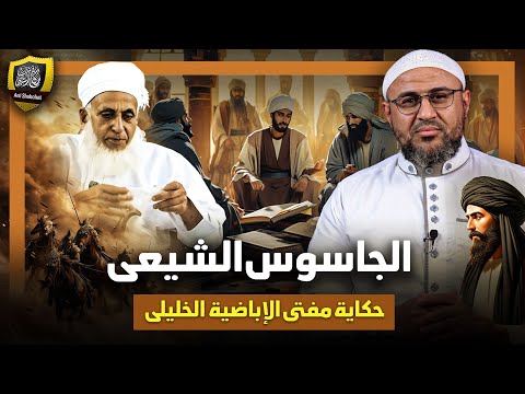 حكاية مفتي الأباضية أحمد الخليلي والجاسوس الشيعي !!