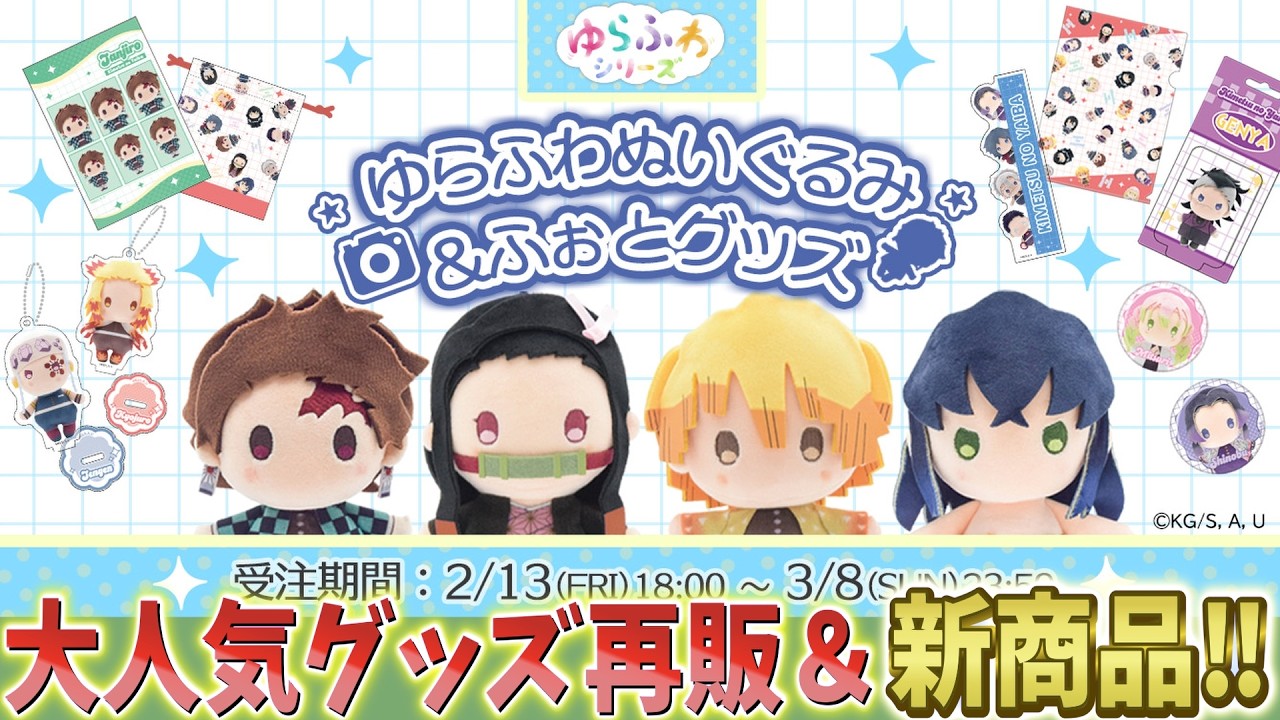 【鬼滅の刃速報】ゆらふわぬいぐるみ再販＆新商品発表！神グッズが選び放題！【劇場版 無限城編 第一章 猗窩座再来】