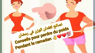 Comment perdre le poids pendant le jeune // ramadan  كيف تفقد الوزن خلال الصيام //رمضان