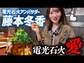 【激辛審査!?】アンバサダー藤本冬香の電光石火愛を確かめろ！