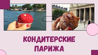 Лучшие кондитерские Парижа