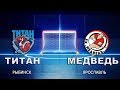 ХК Титан -  ХК Медведь