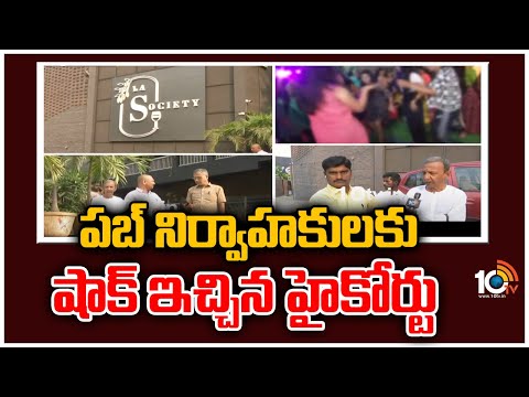 పబ్ నిర్వాహకులకు షాక్ ఇచ్చిన హైకోర్టు | HIgh Court Warns Pub Managers |10TV