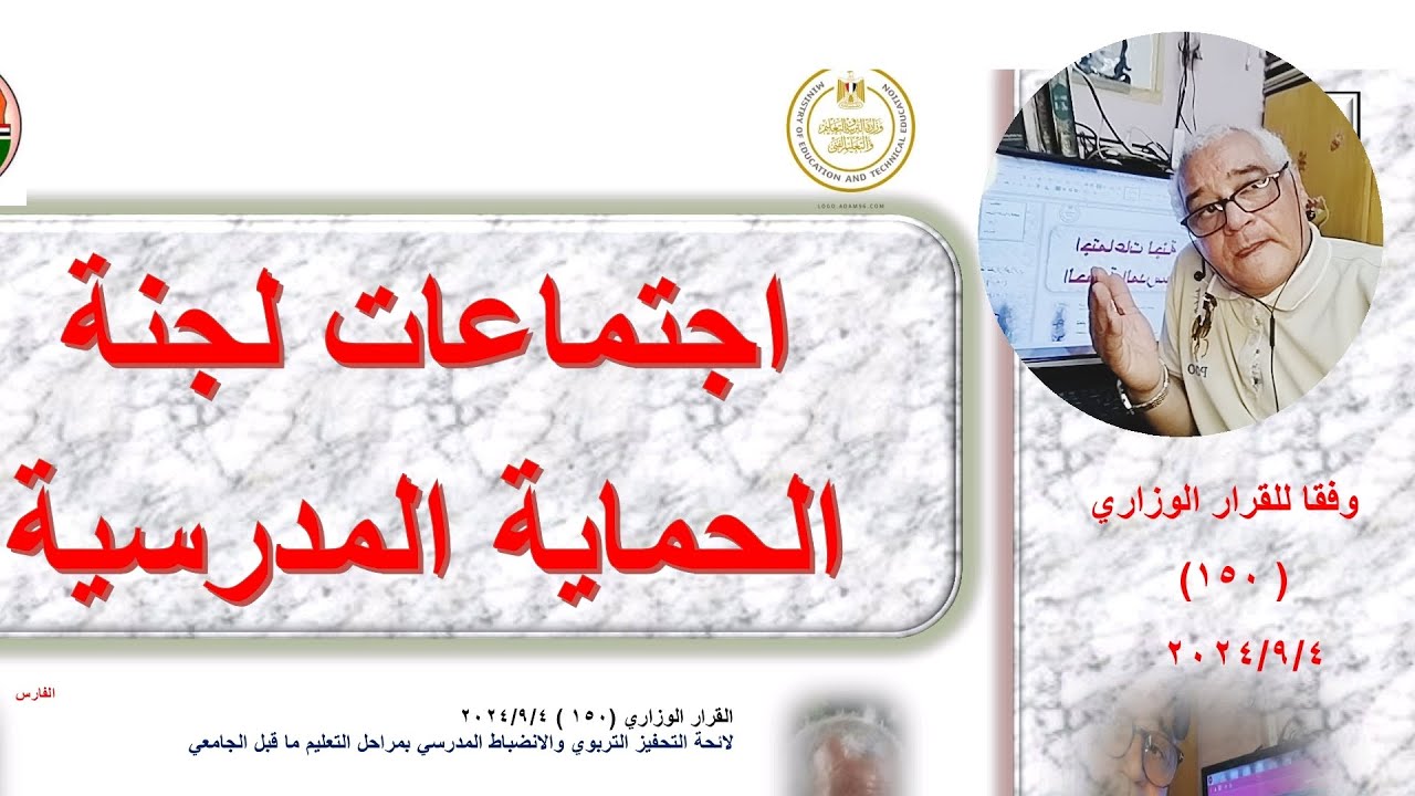 لجنة الحماية المدرسية كاملا بالخطة وفق القرار الوزاري ١٥٠لسنة ٢٠٢٤ ولائحة التحفيز والانضباط المدرسي