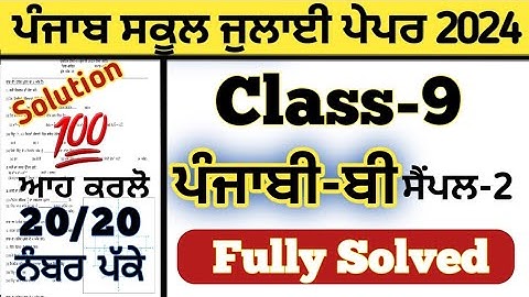 pseb 9th class punjabi b paper fully solved july 2024 , class 9 punjabi b paper solution july 2024