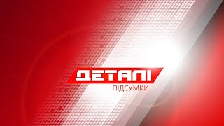 Деталі Підсумки. Випуск від 05.09.2021