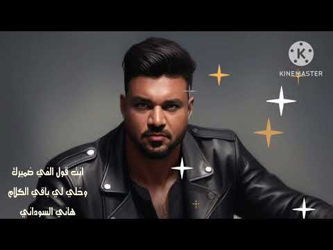 انت قول الفي ضميرك وخلي لي باقي الكلام