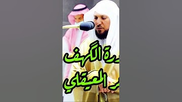 ﷽"الحمد لله الذي أنزل على عبده الكتاب ولم يجعل له عوجا" 🤍 #سورة_الكهف #القرآن_الكريم #ماهر_المعيقلي