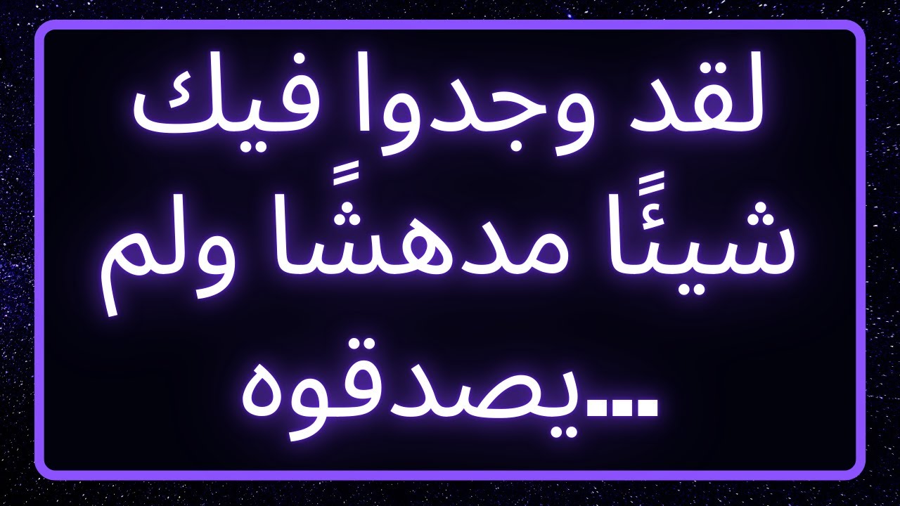 لقد وجدوا فيك شيئًا مدهشًا ولم يصدقوه... رسالة من الله