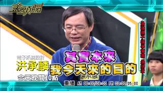 0103 親子檔最終戰殘酷無情 洪家父子快問快答同場較勁 今晚10點 超視《金頭腦》