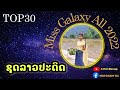 ຜູ້ເຂົ້າປະກວດ Miss Galaxy All 2022 ມາໃນຊຸດລາວປະດິດ