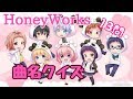 HoneyWorks 曲名クイズ!【13曲】