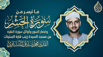 ما ما تيسر من الحشر وقصار السور وأوائل سورة البقرة | القارئ محمد صديق المنشاوي