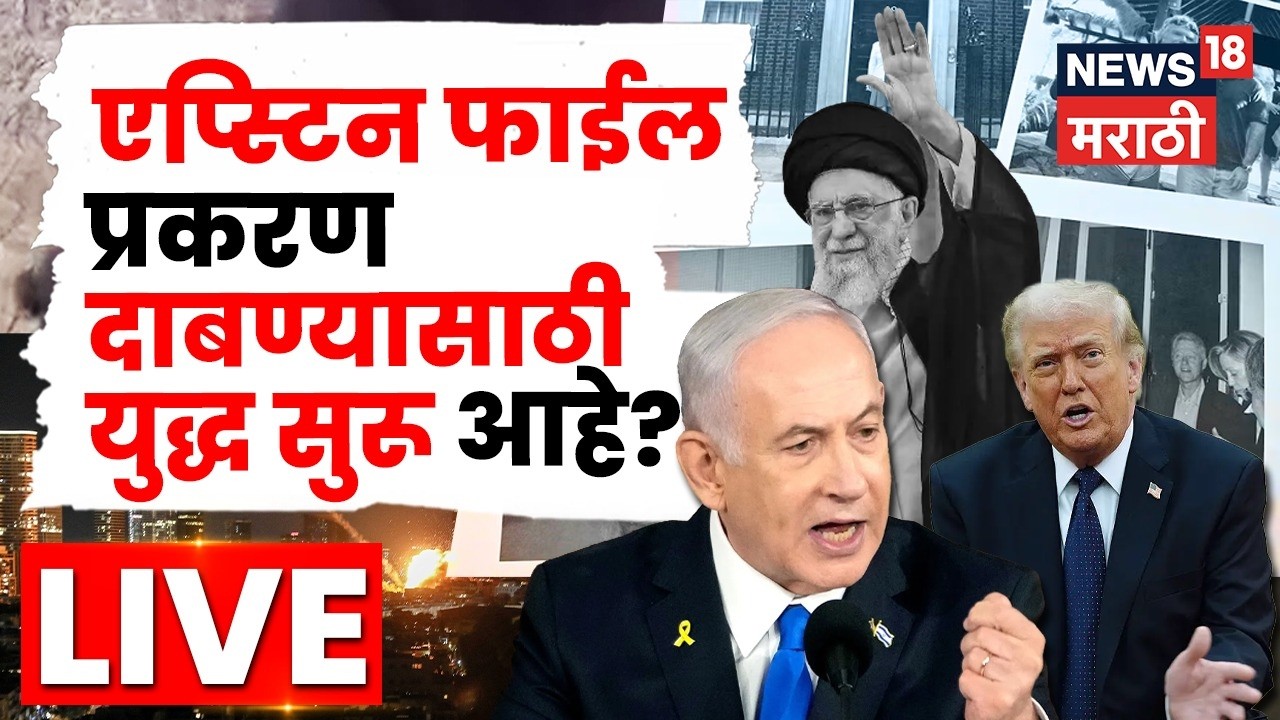 Iran Israel War Update LIVE | एप्स्टिन फाईल प्रकरण दाबण्यासाठी युद्ध सुरू आहे | N18L | Marathi News