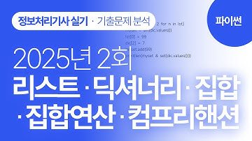 [정보처리기사 실기 2025년 2회]파이썬 기출문제분석(리스트, 딕셔너리, 집합, 집합연산, 컴프리핸션)