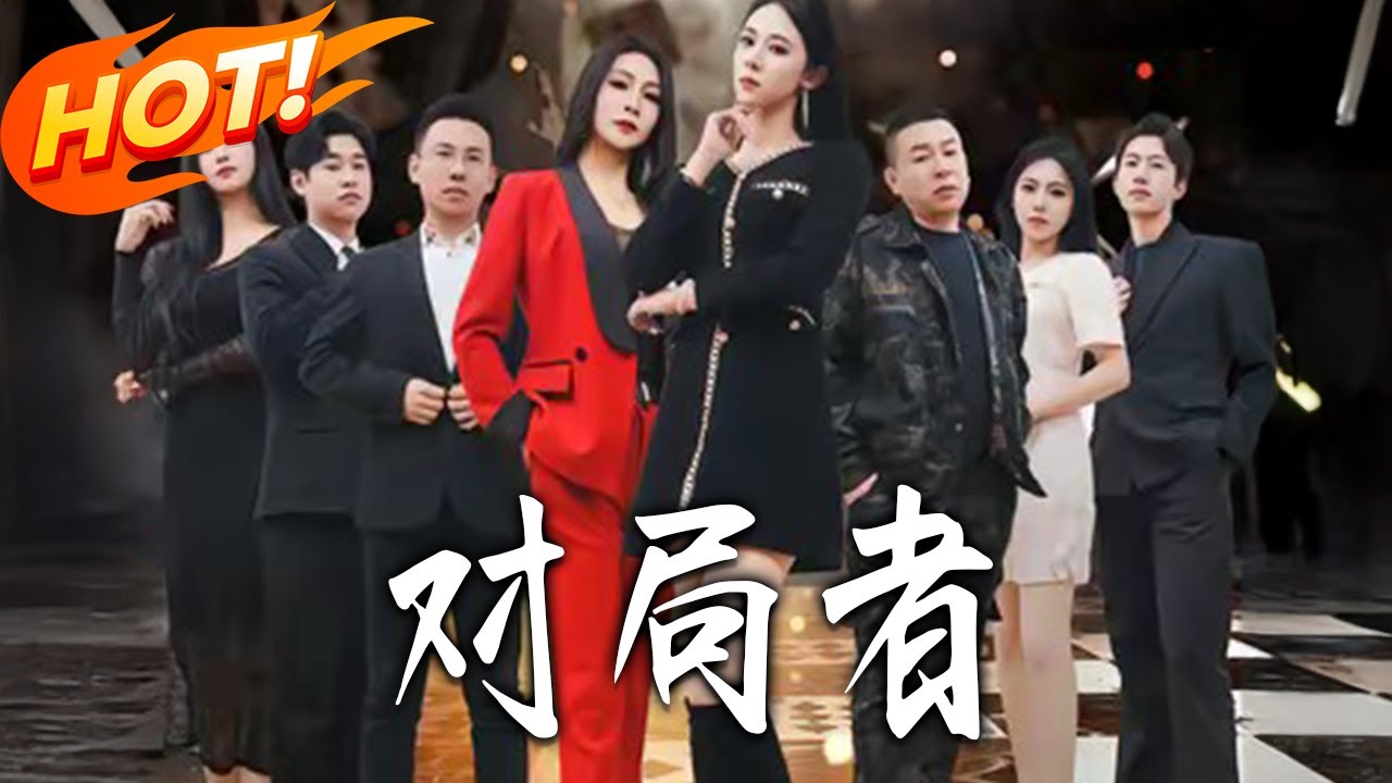 對局者：開掛人生逆襲之路