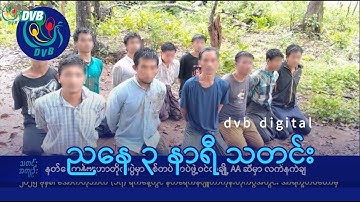 DVB Digital ညနေ ၃ နာရီ သတင်း (၁၈ ရက် အောက်တိုဘာလ ၂၀၂၅)