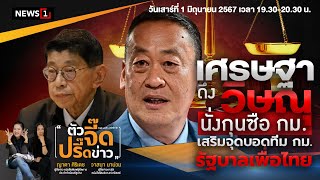 เศรษฐา ดึง วิษณุ นั่งกุนซือกม.เสริมจุดบอดทีม กม.รัฐบาลเพื่อไทย : ตัวจี๊ดปรี๊ดข่าว 01/06/67(ช่วงที่2)