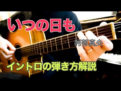 【ギター解説】　いつの日も / 阿部真央　イントロの弾き方【難易度★★☆☆☆☆】