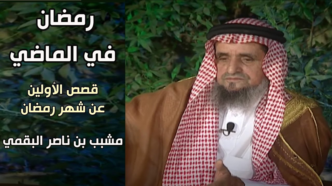 برنامج | رمضان في الماضي - مشبب بن ناصر البقمي