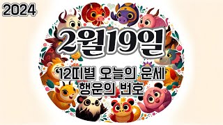 2024년 2월 19일, 12띠별 오늘의 운세