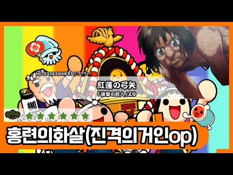 [태고의달인] 홍련의화살(진격의거인op) 풀콤보