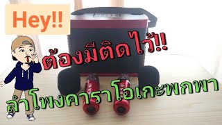 [ของดีบอกต่อ] ลำโพง คาราโอเกะ พกพา Su-Yosd (YS-219) @Laew_Thae_Nong