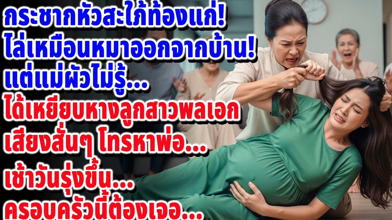 ดูถูกว่าพ่อเป็นแค่ทหาร 👵 เลยกล้ากระชากหัวสะใภ้ท้องแก่! แต่พ่อเธอคือ 