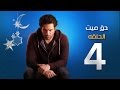 مسلسل حق ميت - الحلقة الرابعة | Episode 04 - 7a2 Mayet