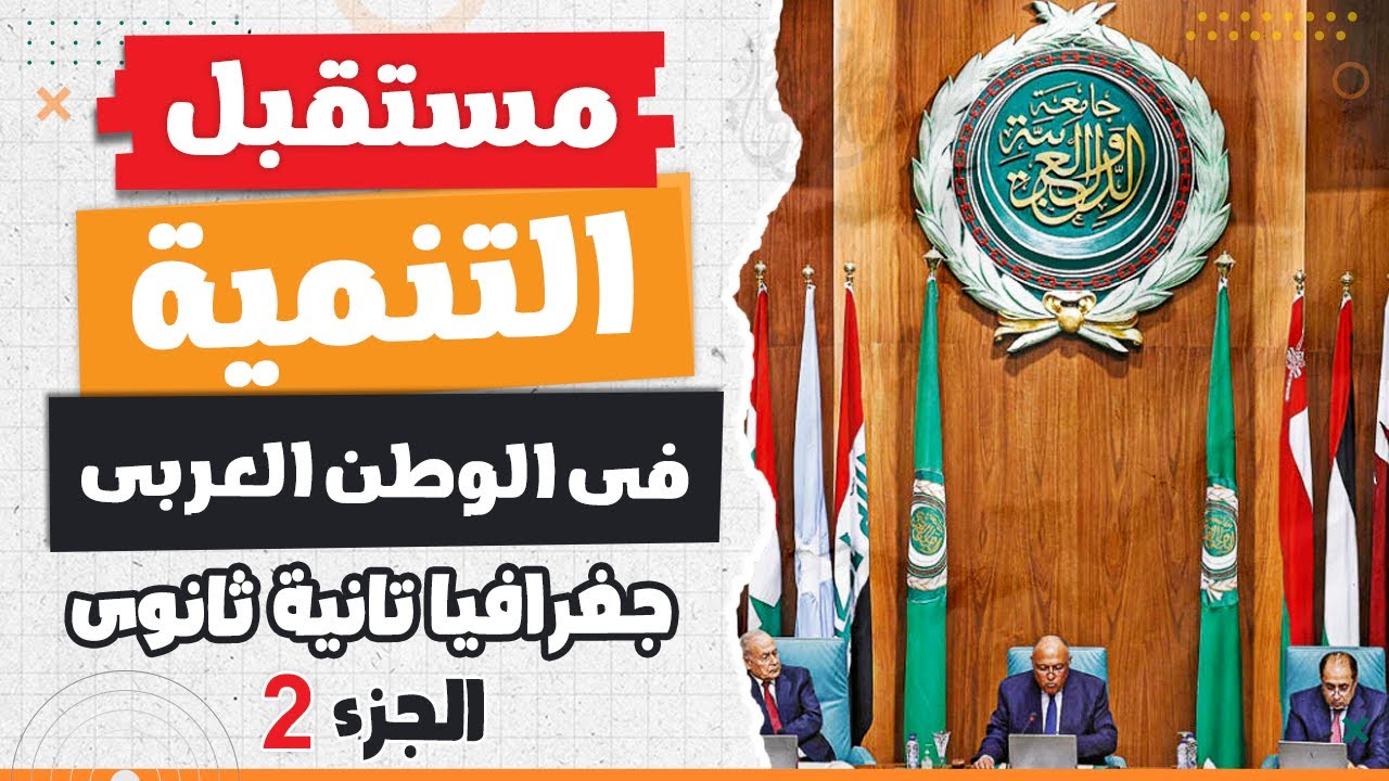 مستقبل التنمية فى الوطن العربى 