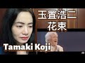 玉置浩二 – 花束 Hana Taba - fan reaction