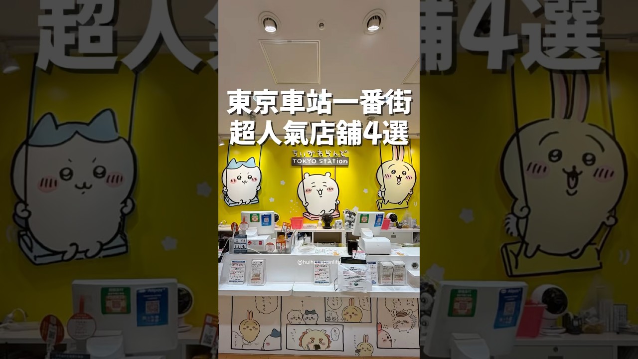 真的太好買了🔥東京車站一番街有超過100家店舖,從東京限定伴手禮到各種角色商店!直通車站怎麼去最方便?推薦從JR東京車站「八重洲地下中央口」最方便 #日本旅遊 #東京旅遊 #吉伊卡哇 #三麗鷗 縮圖