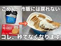 【材料入れて放置するだけ‼️】パックのまま冷やすだけのズボラレアチーズケーキ。ヨーグルトにクッキーを入れるだけ