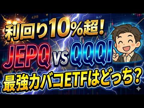 【超高配当】JEPQ vs QQQI どっちがおすすめ？それぞれの特徴と強み弱みを徹底比較！実際のシミュレーション解説付き！【QYLD/JEPQ/SPYI/QQQI/GPIQ】