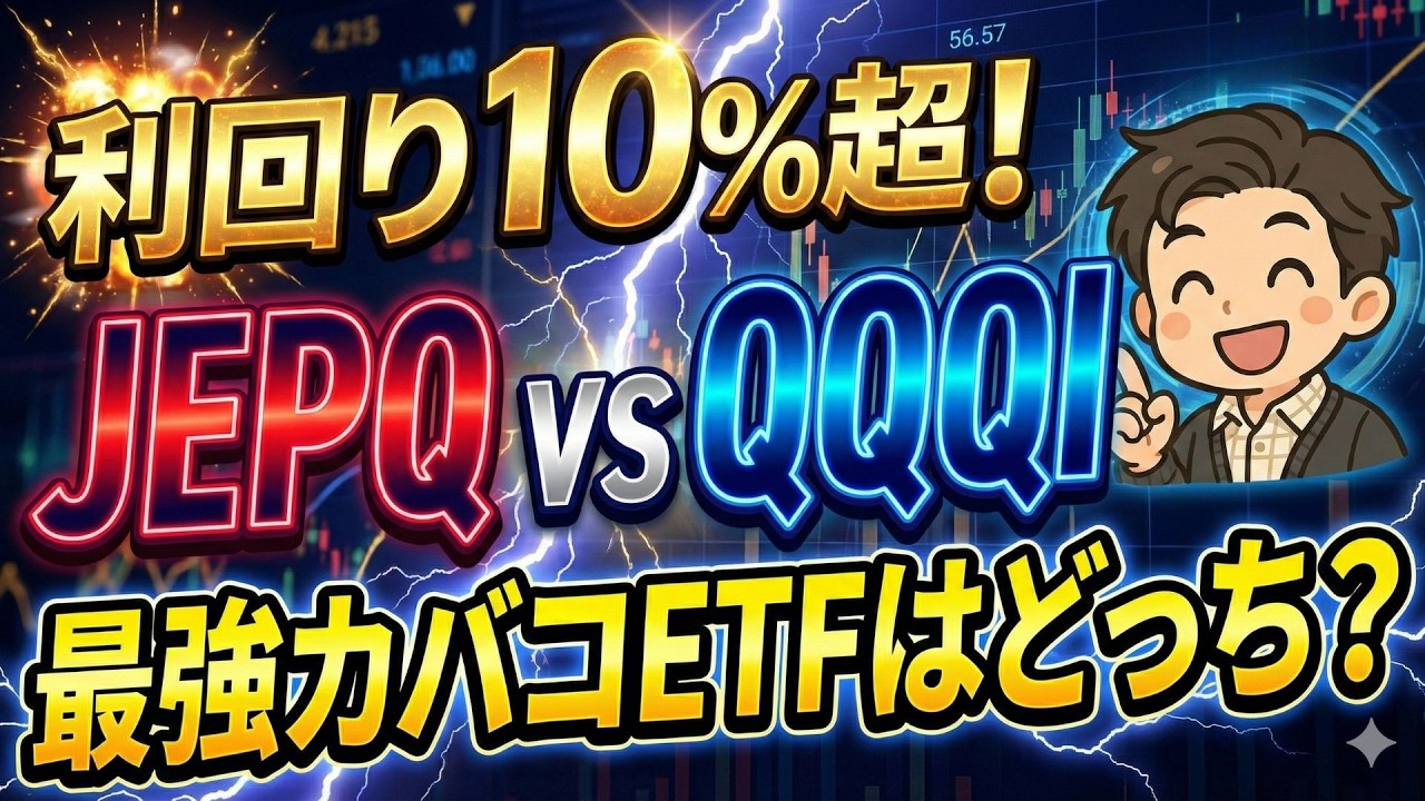 【超高配当】JEPQ vs QQQI どっちがおすすめ？それぞれの特徴と強み弱みを徹底比較！実際のシミュレーション解説付き！【QYLD/JEPQ/SPYI/QQQI/GPIQ】