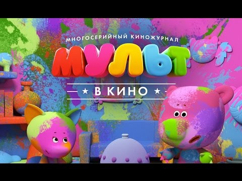 Мульт в кино выпуск 44 лучшие каникулы мультфильм 2017