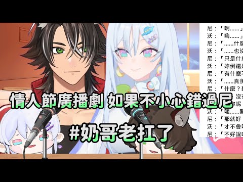 【尼沃注定】情人節廣播劇 如果不小心錯過尼