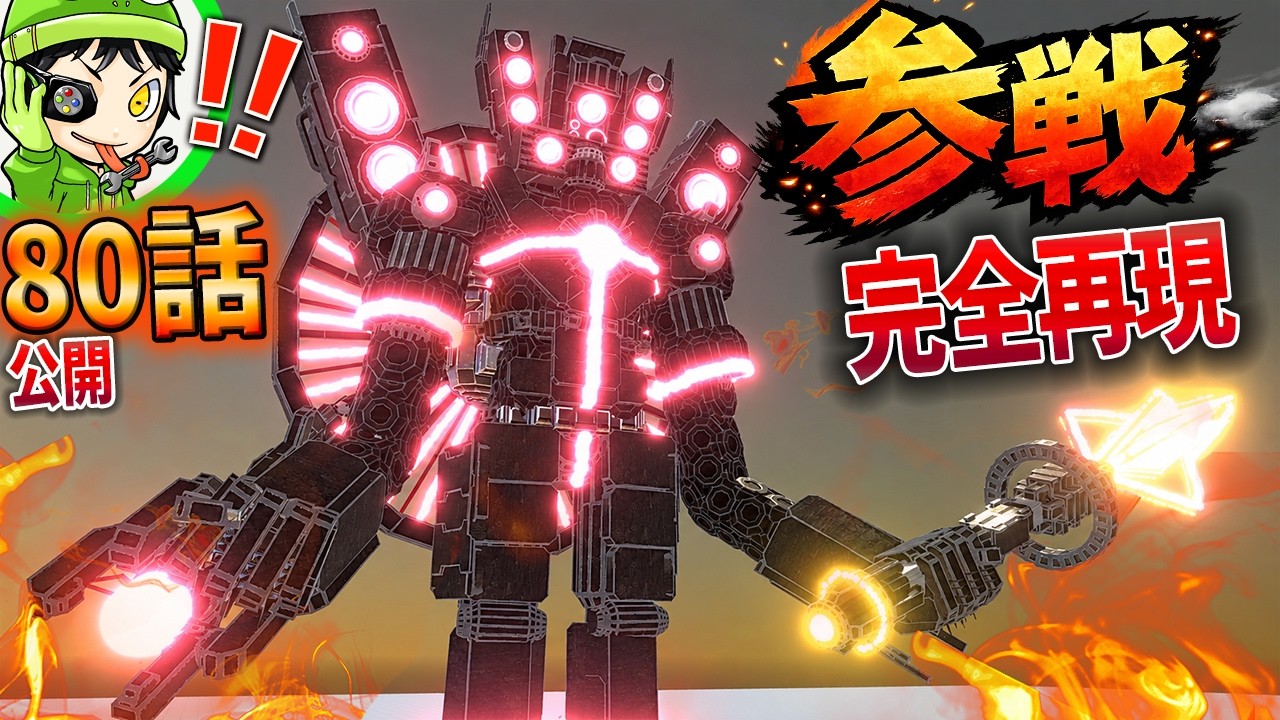 スキビディトイレ80話公開！タイタンスピーカーマン3.0をブロックで完全再現したら最強すぎたｗ　アニマルレボルトバトルシュミレーター実況 ＃933 ARBS
