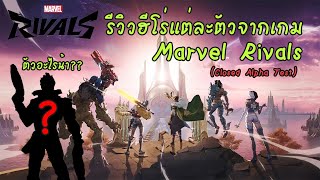 Marvel Rivals : รีวิวฮีโร่แต่ละตัวจากเกม Marvel Rivals (Closed Alpha Test)