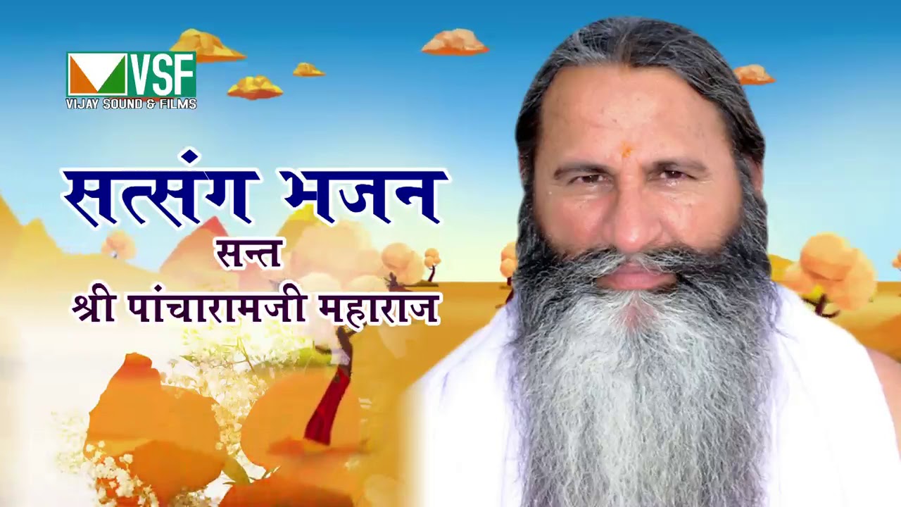 घड़ी नहीं आवडे रे तुम दर्शन बिना मौय सन्त श्री पांचाराम जी महाराज pacharam ji Maharaj