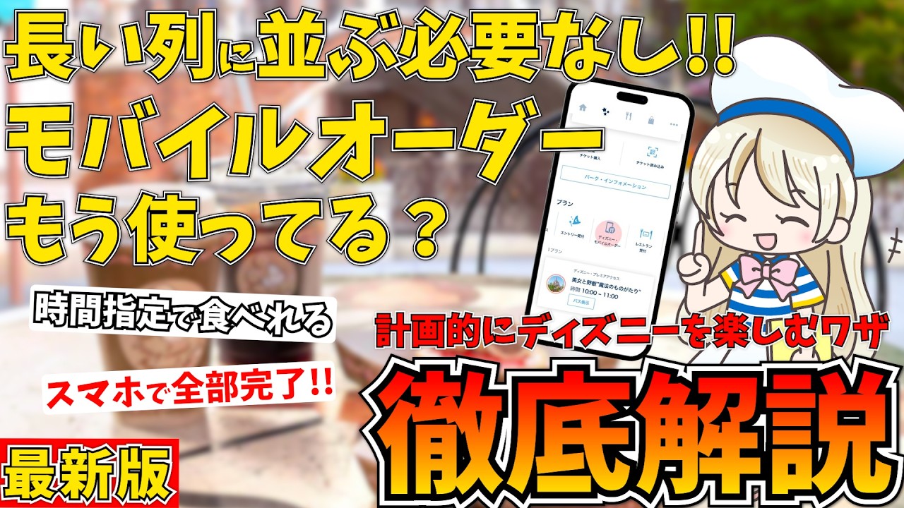 無駄なくディズニーを楽しむためのモバイルオーダーのメリット5選！ランドシー別対応店舗や注意点まで解説♩